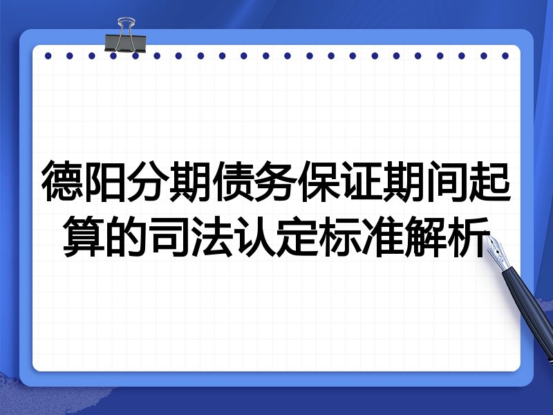 德阳分期债务保证期间起算的司法认定标准解析