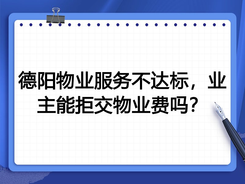 德阳物业服务不达标,业主能拒交物业费吗?