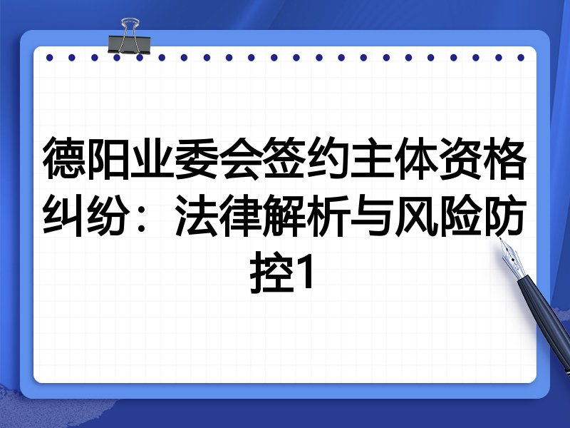 德阳业委会签约主体资格纠纷:法律解析与风险防控1