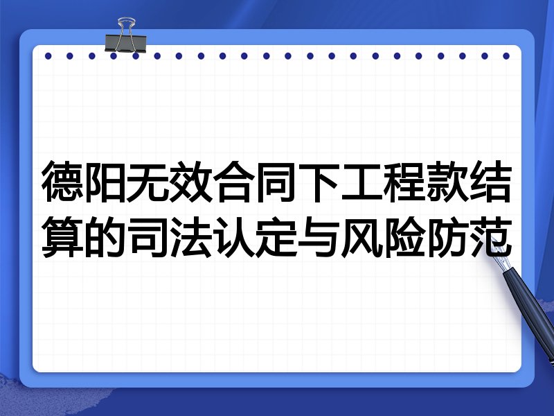 德阳无效合同下工程款结算的司法认定与风险防范