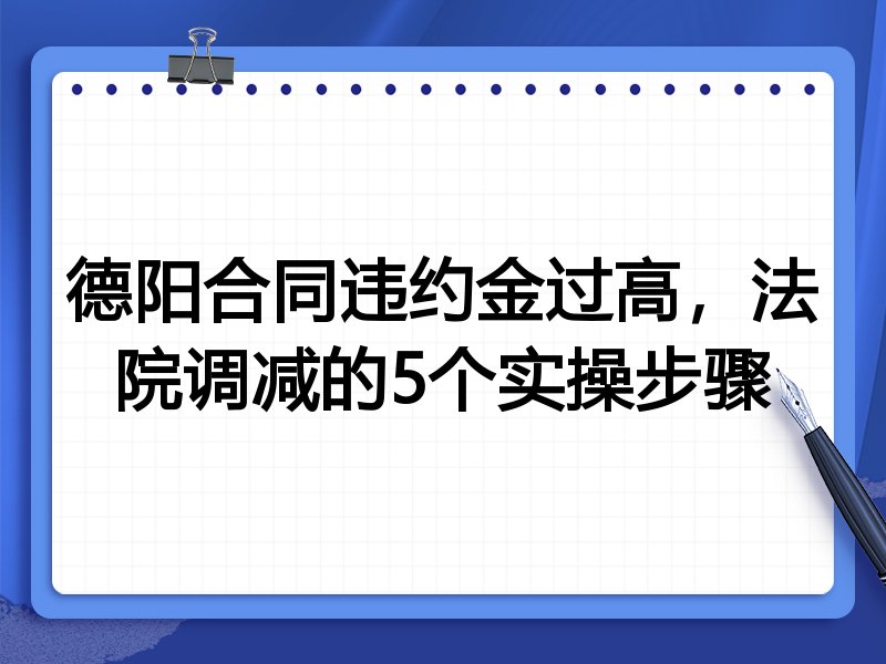 德阳合同违约金过高,法院调减的5个实操步骤
