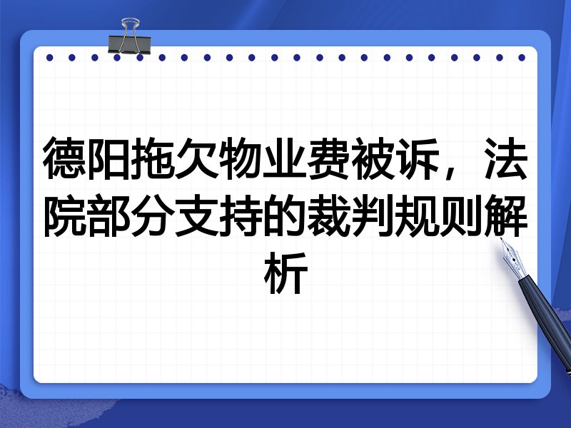 德阳拖欠物业费被诉，法院部分支持的裁判规则解析
