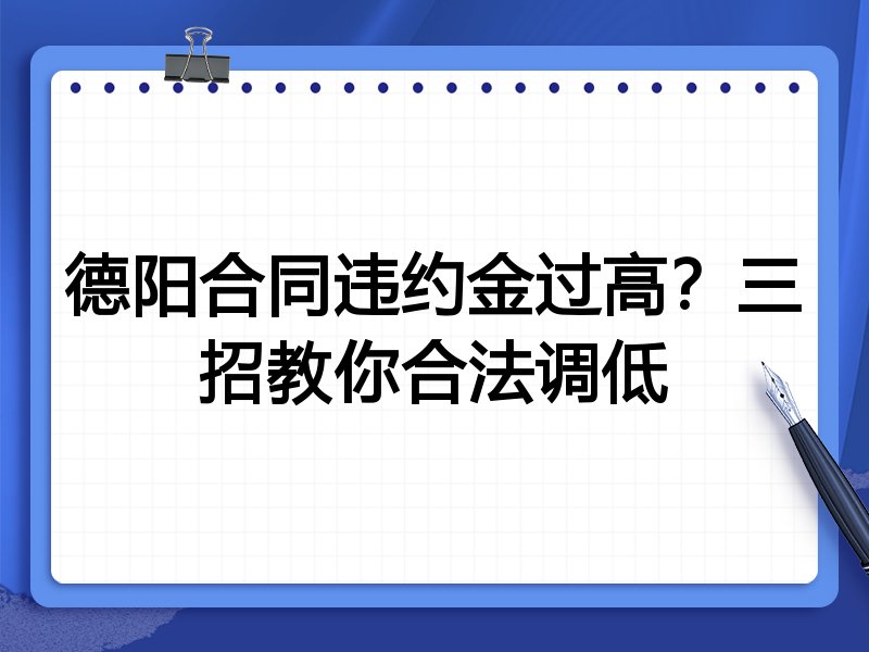 德阳合同违约金过高?三招教你合法调低