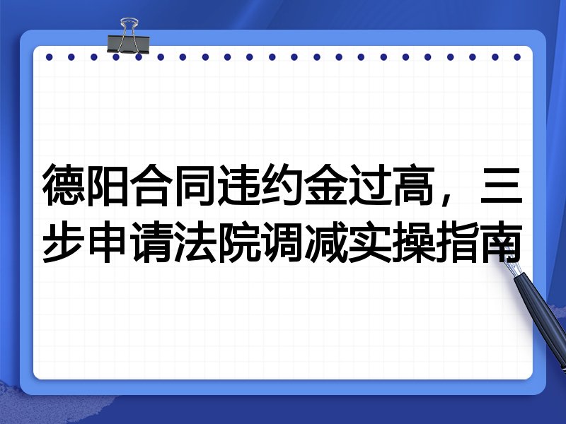 德阳合同违约金过高，三步申请法院调减实操指南