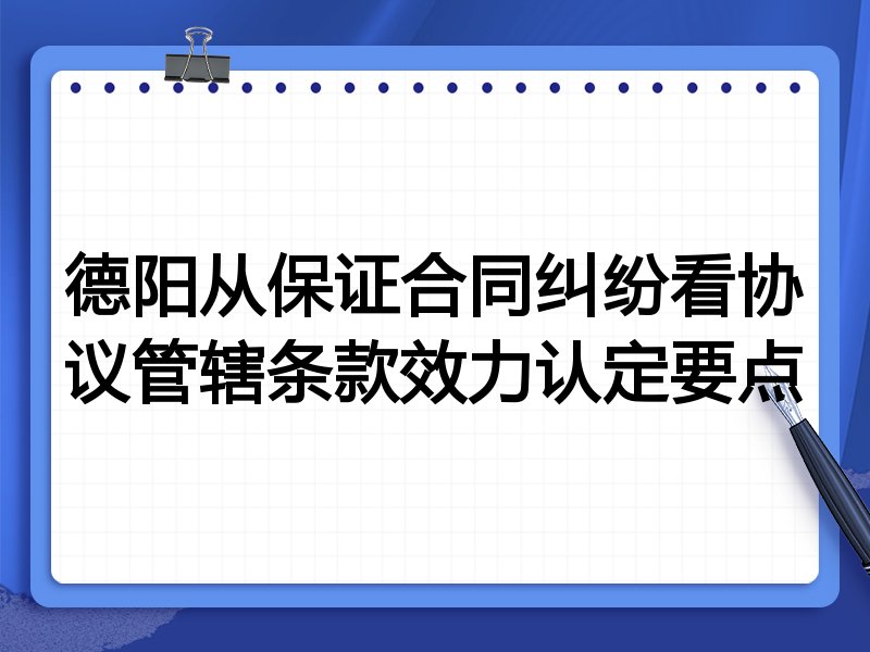 德阳从保证合同纠纷看协议管辖条款效力认定要点