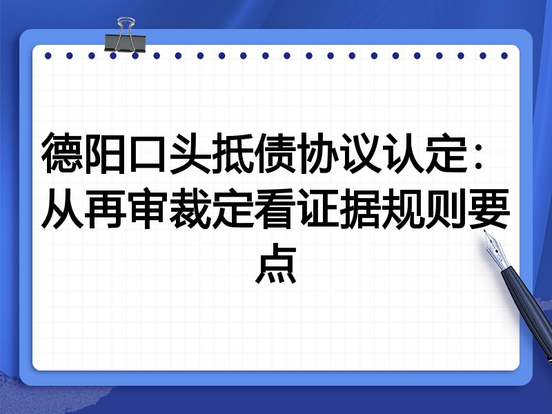 德阳口头抵债协议认定:从再审裁定看证据规则要点