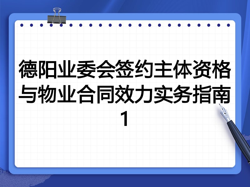 德阳业委会签约主体资格与物业合同效力实务指南1