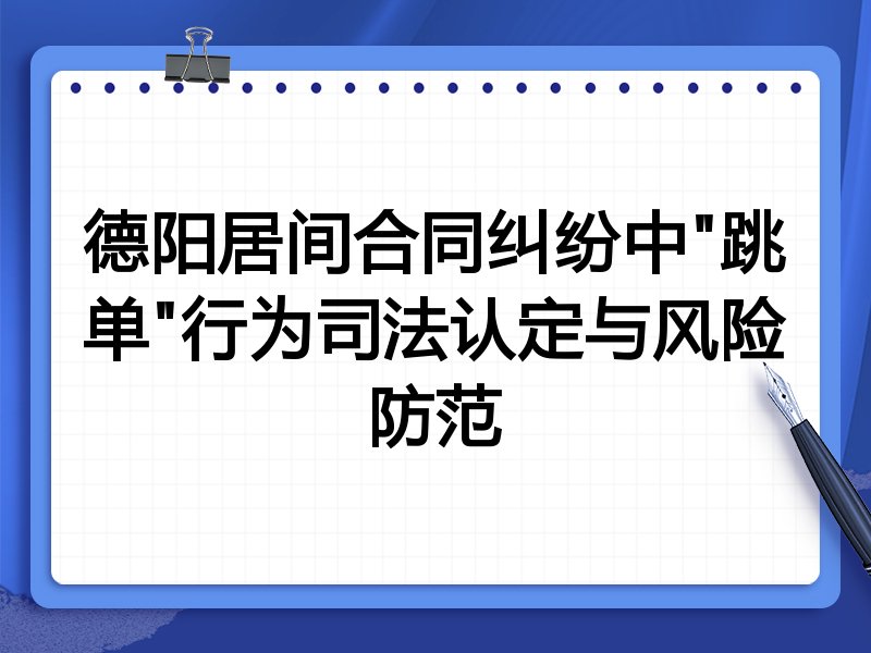 德阳居间合同纠纷中"跳单"行为司法认定与风险防范