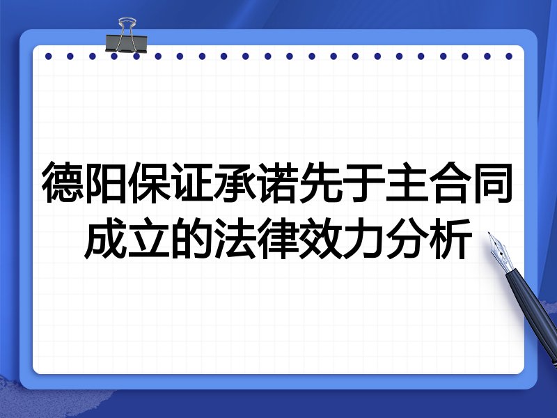 德阳保证承诺先于主合同成立的法律效力分析