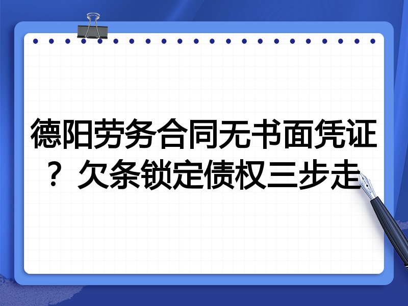 德阳劳务合同无书面凭证?欠条锁定债权三步走
