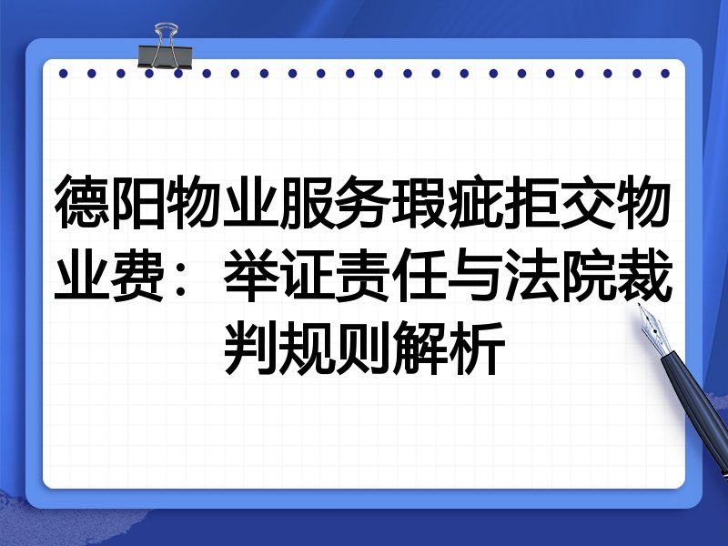 德阳物业服务瑕疵拒交物业费：举证责任与法院裁判规则解析