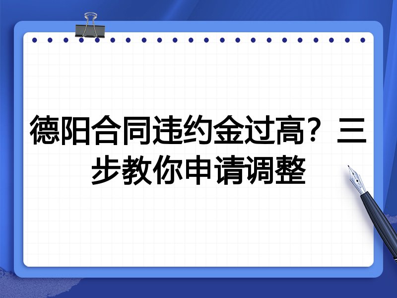 德阳合同违约金过高?三步教你申请调整