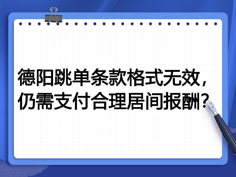 德阳跳单条款格式无效,仍需支付合理居间报酬?
