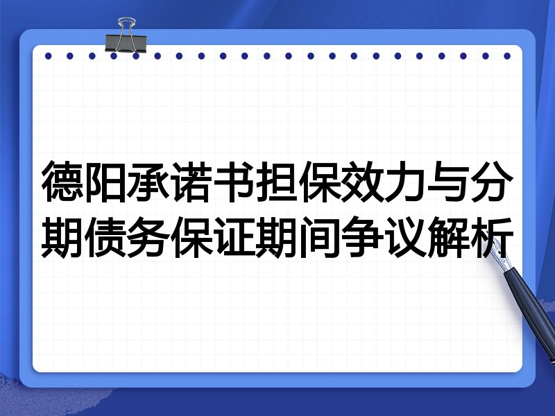 德阳承诺书担保效力与分期债务保证期间争议解析
