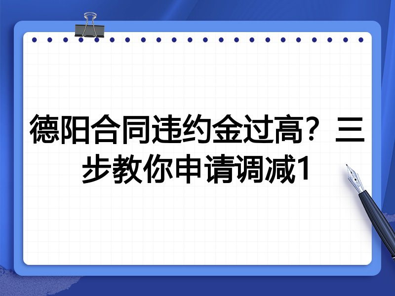 德阳合同违约金过高?三步教你申请调减1