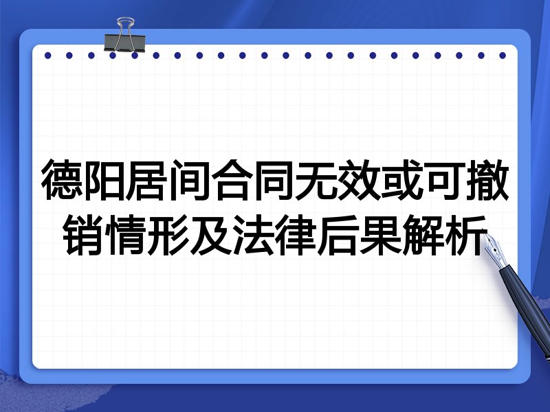 德阳居间合同无效或可撤销情形及法律后果解析