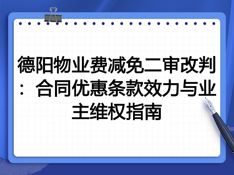 德阳物业费减免二审改判:合同优惠条款效力与业主维权指南
