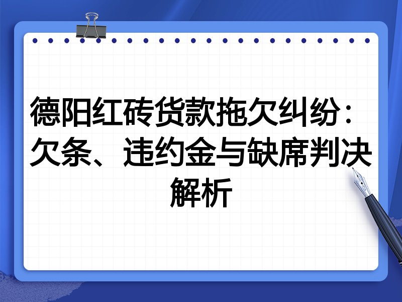 德阳红砖货款拖欠纠纷:欠条、违约金与缺席判决解析