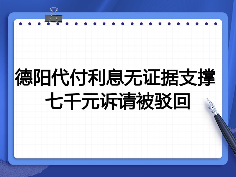 德阳代付利息无证据支撑 七千元诉请被驳回