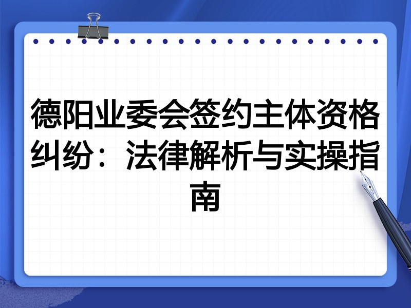 德阳业委会签约主体资格纠纷：法律解析与实操指南
