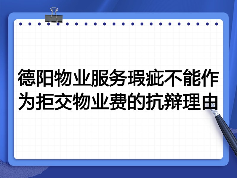 德阳物业服务瑕疵不能作为拒交物业费的抗辩理由