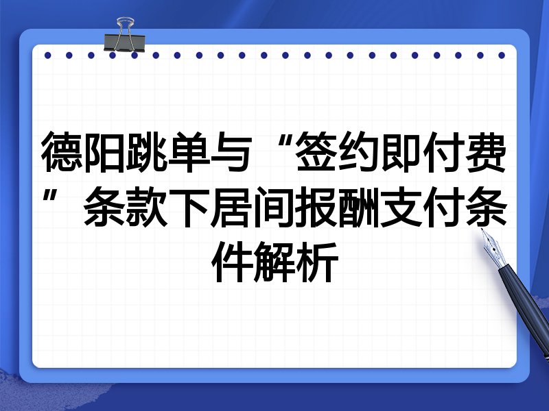德阳跳单与“签约即付费”条款下居间报酬支付条件解析