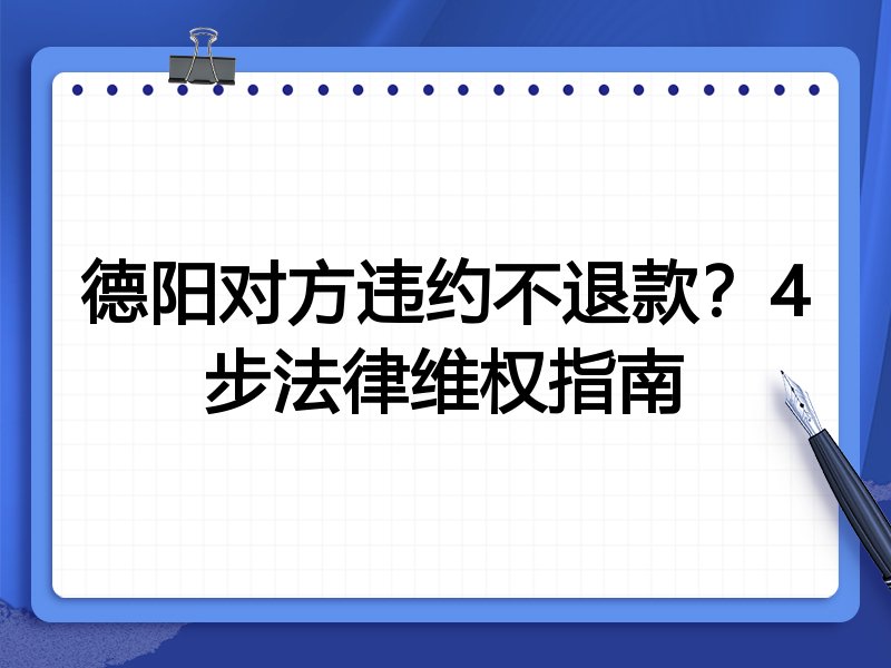 德阳对方违约不退款?4步法律维权指南
