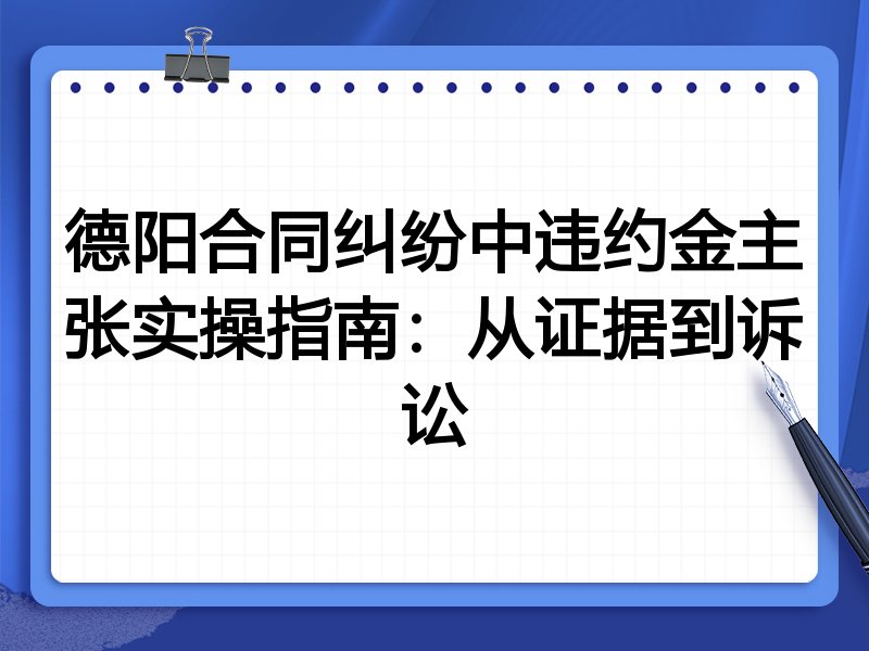 德阳合同纠纷中违约金主张实操指南：从证据到诉讼