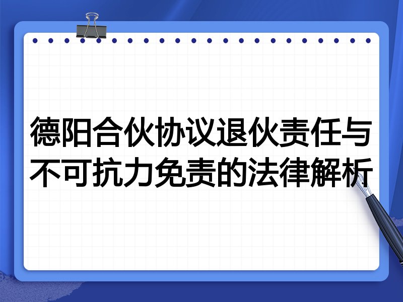 德阳合伙协议退伙责任与不可抗力免责的法律解析