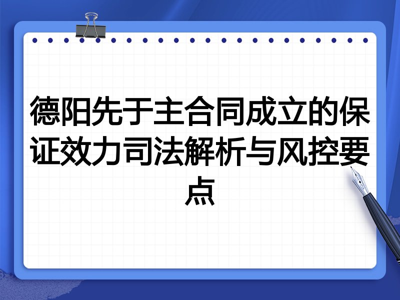 德阳先于主合同成立的保证效力司法解析与风控要点