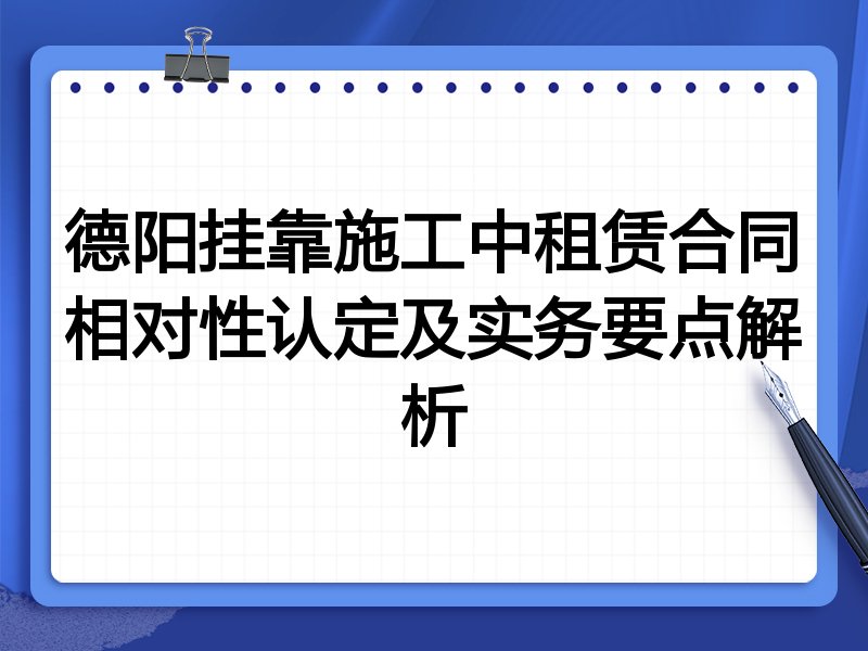 德阳挂靠施工中租赁合同相对性认定及实务要点解析