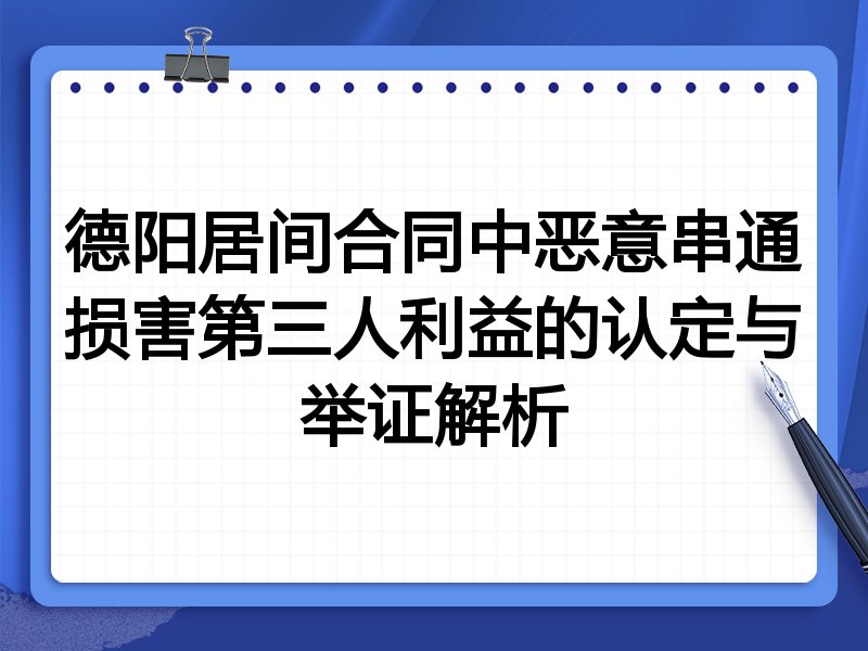 德阳居间合同中恶意串通损害第三人利益的认定与举证解析