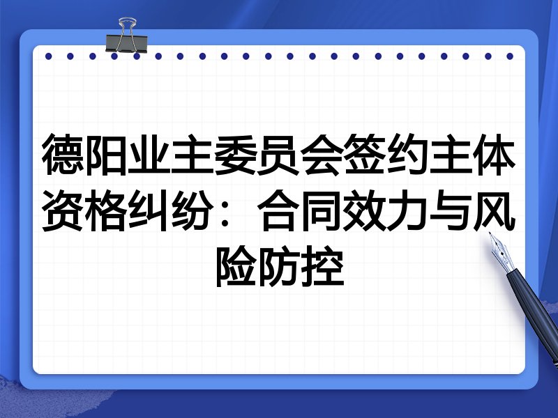 德阳业主委员会签约主体资格纠纷:合同效力与风险防控