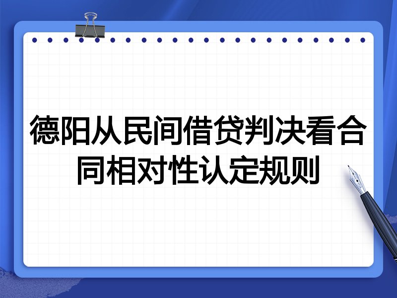 德阳从民间借贷判决看合同相对性认定规则