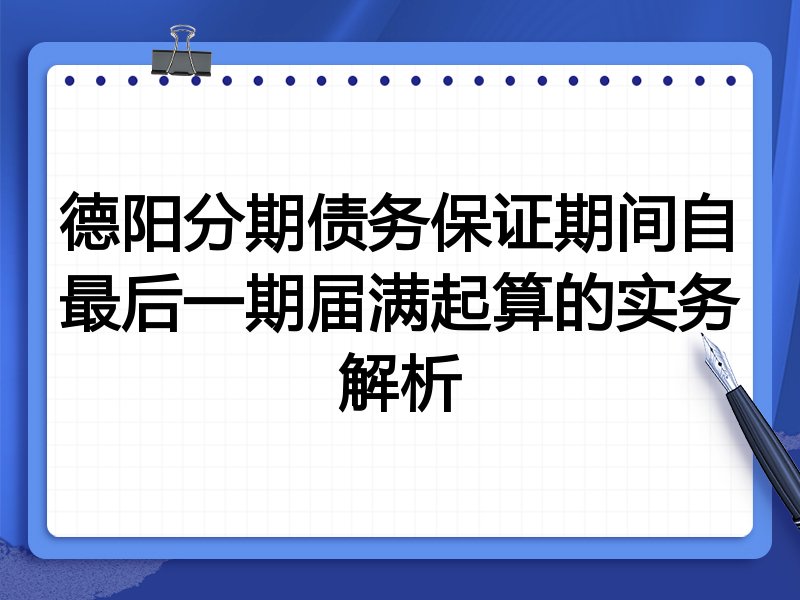 德阳分期债务保证期间自最后一期届满起算的实务解析