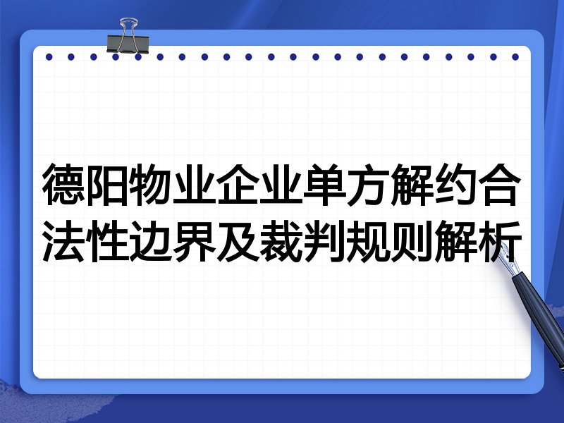 德阳物业企业单方解约合法性边界及裁判规则解析