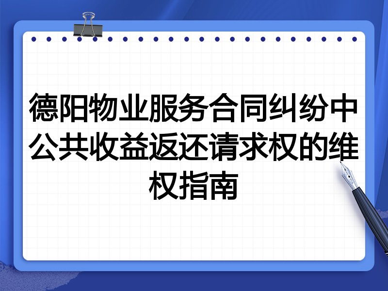德阳物业服务合同纠纷中公共收益返还请求权的维权指南
