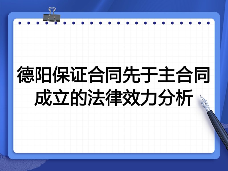 德阳保证合同先于主合同成立的法律效力分析