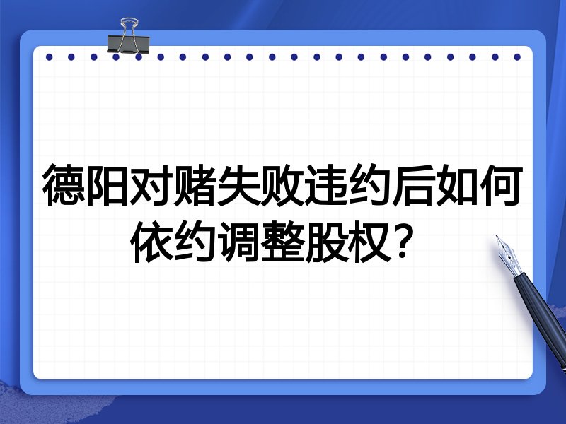 德阳对赌失败违约后如何依约调整股权?