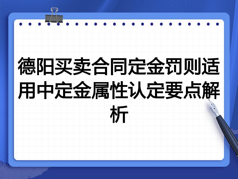 德阳买卖合同定金罚则适用中定金属性认定要点解析