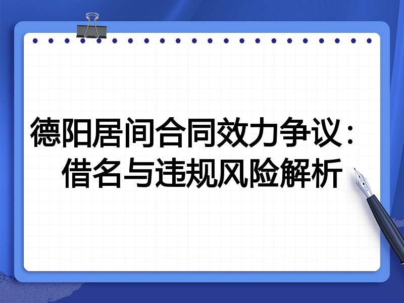 德阳居间合同效力争议:借名与违规风险解析