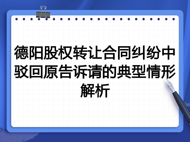 德阳股权转让合同纠纷中驳回原告诉请的典型情形解析