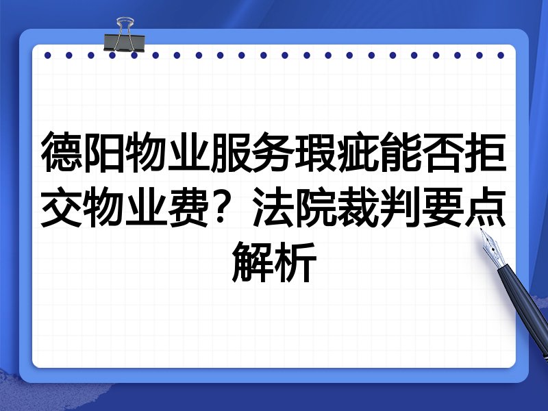 德阳物业服务瑕疵能否拒交物业费?法院裁判要点解析
