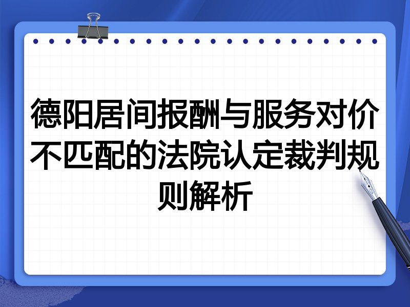 德阳居间报酬与服务对价不匹配的法院认定裁判规则解析