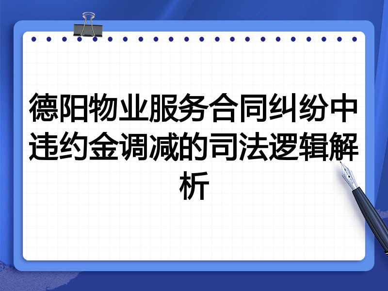 德阳物业服务合同纠纷中违约金调减的司法逻辑解析