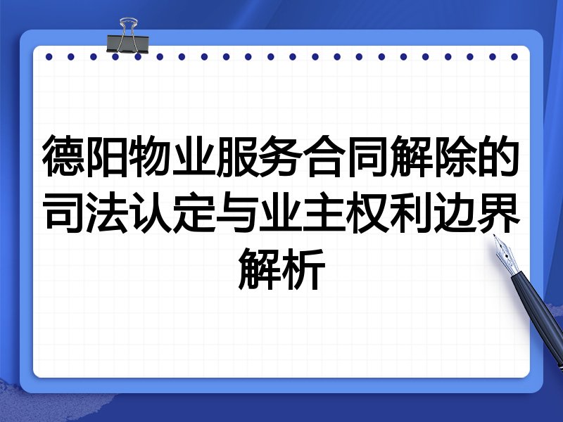 德阳物业服务合同解除的司法认定与业主权利边界解析
