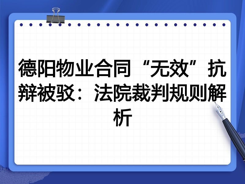 德阳物业合同“无效”抗辩被驳:法院裁判规则解析