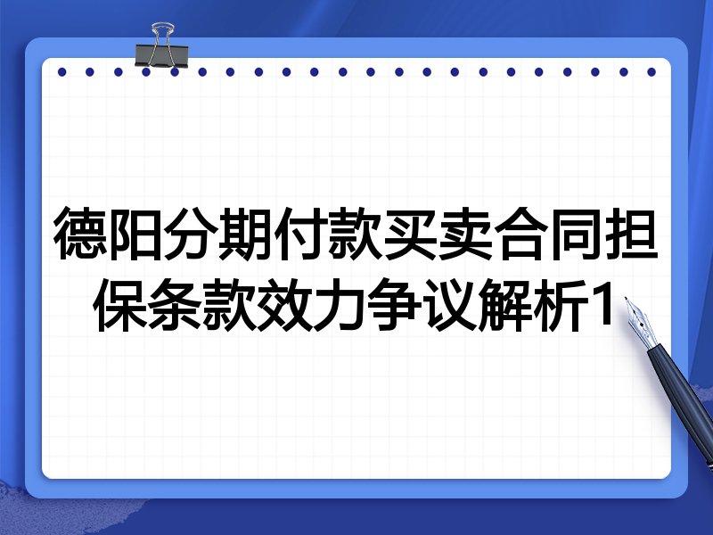 德阳分期付款买卖合同担保条款效力争议解析1