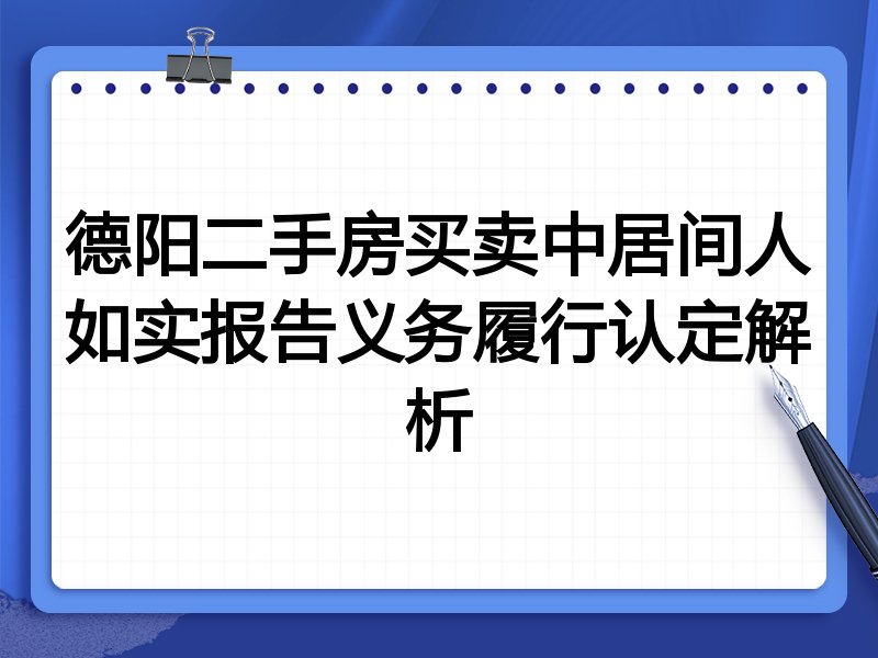 德阳二手房买卖中居间人如实报告义务履行认定解析