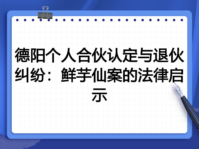 德阳个人合伙认定与退伙纠纷:鲜芋仙案的法律启示